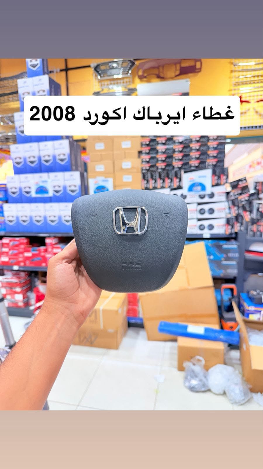 غطاء إيرباق هوندا أكورد 2008