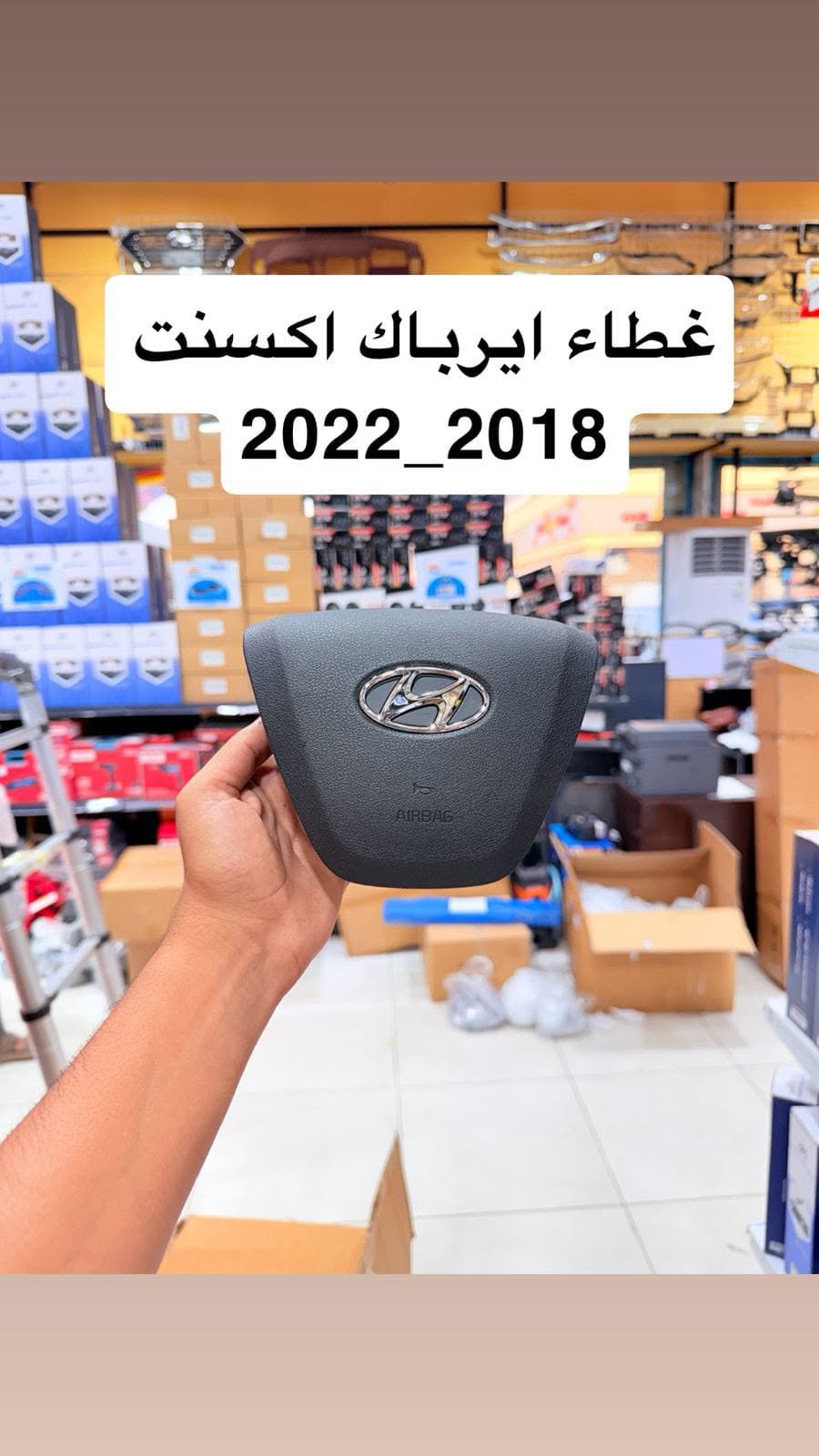 غطاء ايرباك دركسون هيونداي اكسنت 2018-2022