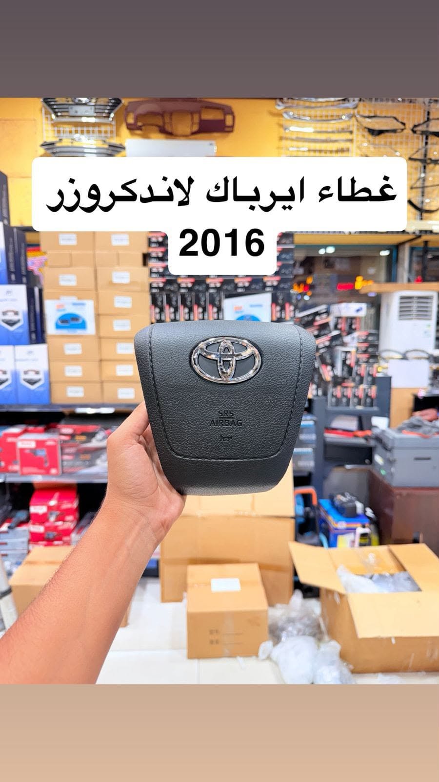 غطاء ايرباك دركسون تويوتا لاندكروزر 2016