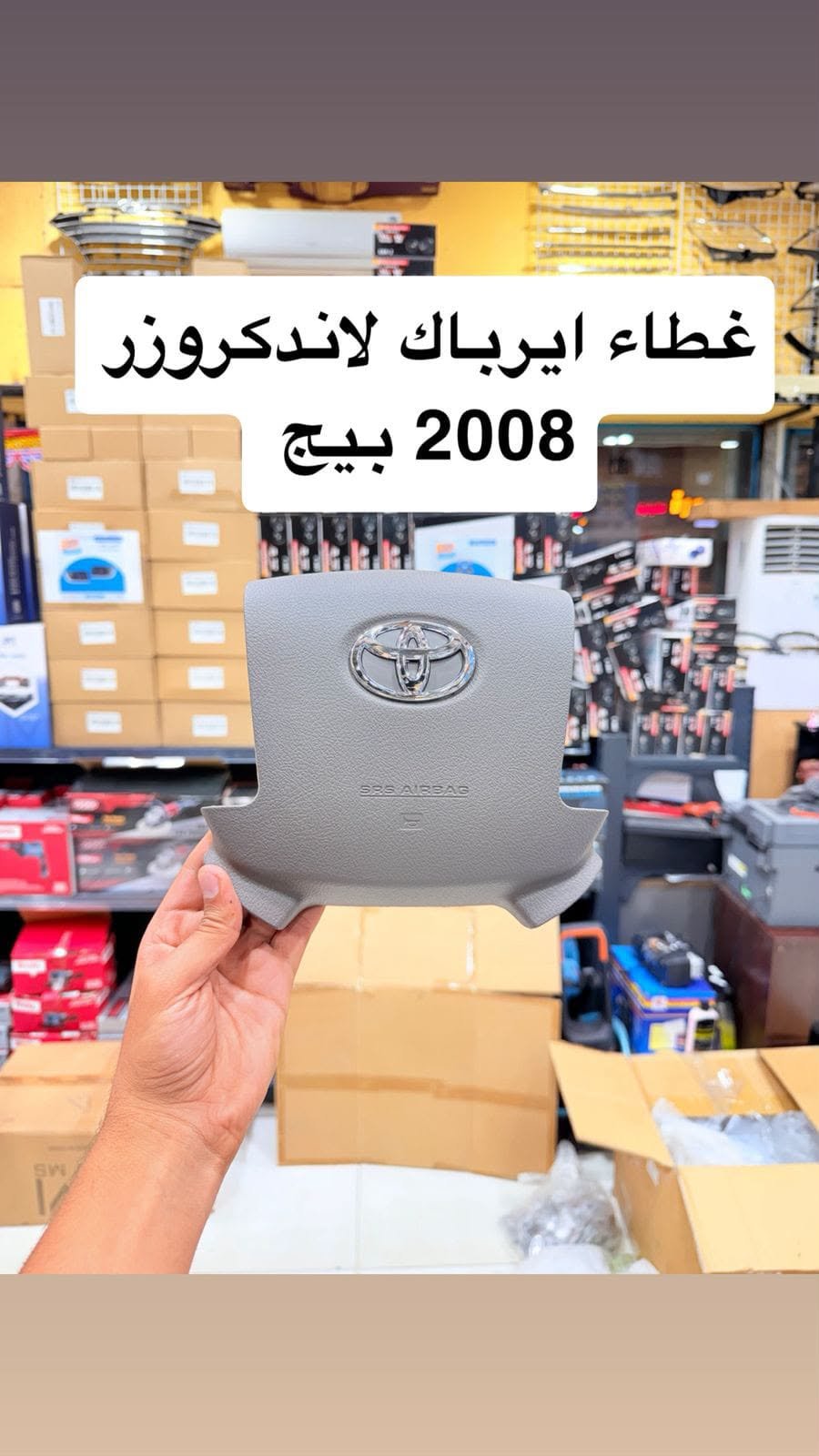 غطاء ايرباك دركسون تويوتا لاندكروزر 2008 - بيج